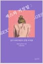 섹스와 거짓말 : 금기 속에 욕망이 갇힌 여자들