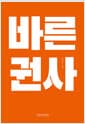 바른 권사