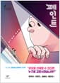 페인트 (반양장) - 제12회 창비청소년문학상 수상작