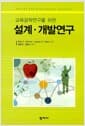 교육공학 연구를 위한 설계·개발연구
