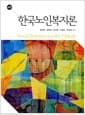 한국노인복지론 - 4판
