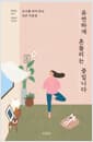 유연하게 흔들리는 중입니다 - 요가를 하며 만난 낮은 마음들
