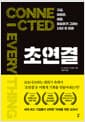 초연결 - 구글, 아마존, 애플, 테슬라가 그리는 10년 후 미래