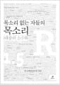 목소리 없는 자들의 목소리 - 대중의 소수화 : 부커진 R 1.5