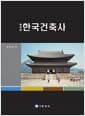 한국건축사 - 증보판