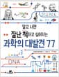 과학의 대발견 77 - 알고 나면 잘난 척하고 싶어지는