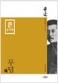 [큰글자책] 무덤 