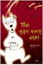 개와 영혼이 뒤바뀐 여자