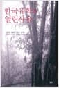 한국유학과 열린사유