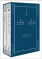 정민 산문집 세트 - 전2권 - 고전학자 정민 교수의 대표 산문 컬렉션