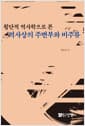 횡단적 역사학으로 본 역사상의 주변부와 비주류