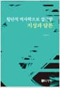 횡단적 역사학으로 접근한 지성과 담론