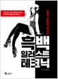 흑백 일러스트 테크닉 - 컬러의 표현력을 능가하는