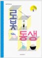 로봇 동생
