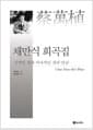채만식 희곡집 - 극적인 것과 서사적인 것의 만남