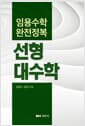임용수학 완전정복 선형대수학