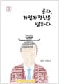 공자, 기업가정신을 말하다