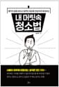내 머릿속 청소법 - 생각의 짐을 버리고 업무와 일상을 단순하게 정리하는