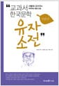 유자소전 - 개정판, 서울대 교수진이 추천하는 통합 논술