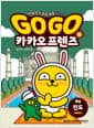 Go Go 카카오프렌즈 역사문화 8 : 인도 - 세계 역사 문화 체험 학습만화
