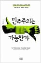 민주주의는 가능한가 - 새로운 정치 토론을 위한 원칙