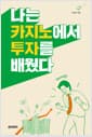 나는 카지노에서 투자를 배웠다