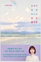 우리가 빛의 속도로 갈 수 없다면 - 2019 제43회 오늘의 작가상 수상작