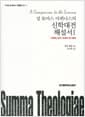 성 토마스 아퀴나스의 신학대전 해설서 1