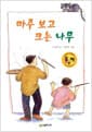 마주 보고 크는 나무