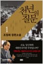 천년의 질문 1