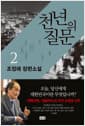 천년의 질문 2