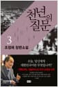 천년의 질문 3