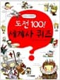 도전 100! 세계사 퀴즈 - 세계사가 어려워?