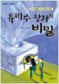 유리수 상자의 비밀 - 수학적 오개념을 바로잡는 환상 속 모험 2