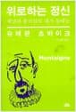 위로하는 정신 - 체념과 물러섬의 대가 몽테뉴