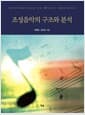 조성음악의 구조와 분석