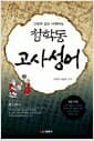 청학동 고사성어 - 그림과 글로 이해하는