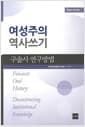 여성주의 역사쓰기 - 구술사 연구방법