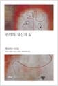 권력의 정신적 삶 - 예속화의 이론들