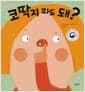 코딱지 파도 돼?