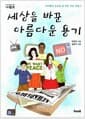 세상을 바꾼 아름다운 용기 - 아이들의 손으로 살 만한 세상 만들기