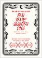 혼자 있지만 쓸쓸하지 않아 - 함께 있을 때 더 외로운 당신에게