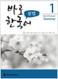 바로 한국어 문법 1