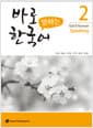 바로 말하는 한국어 2