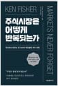주식시장은 어떻게 반복되는가 - 역사에서 배우는 켄 피셔의 백전불태 투자 전략