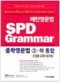 패턴영문법 SPD Grammar 중학영문법 3-하 통합 (수업용 교재+워크북)