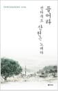 들어라 전라북도 산천은 노래다