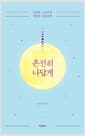온전히 나답게 - 인생은 느슨하게 매일은 성실하게, 개정판
