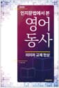 인지문법에서 본 영어동사 의미와 교체현상 - 개정판
