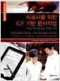 치료사를 위한 ICF 기반 문서작성 - 임상 의사결정을 위한 지침